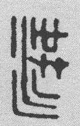 洪,鄧散木 ,書法字典